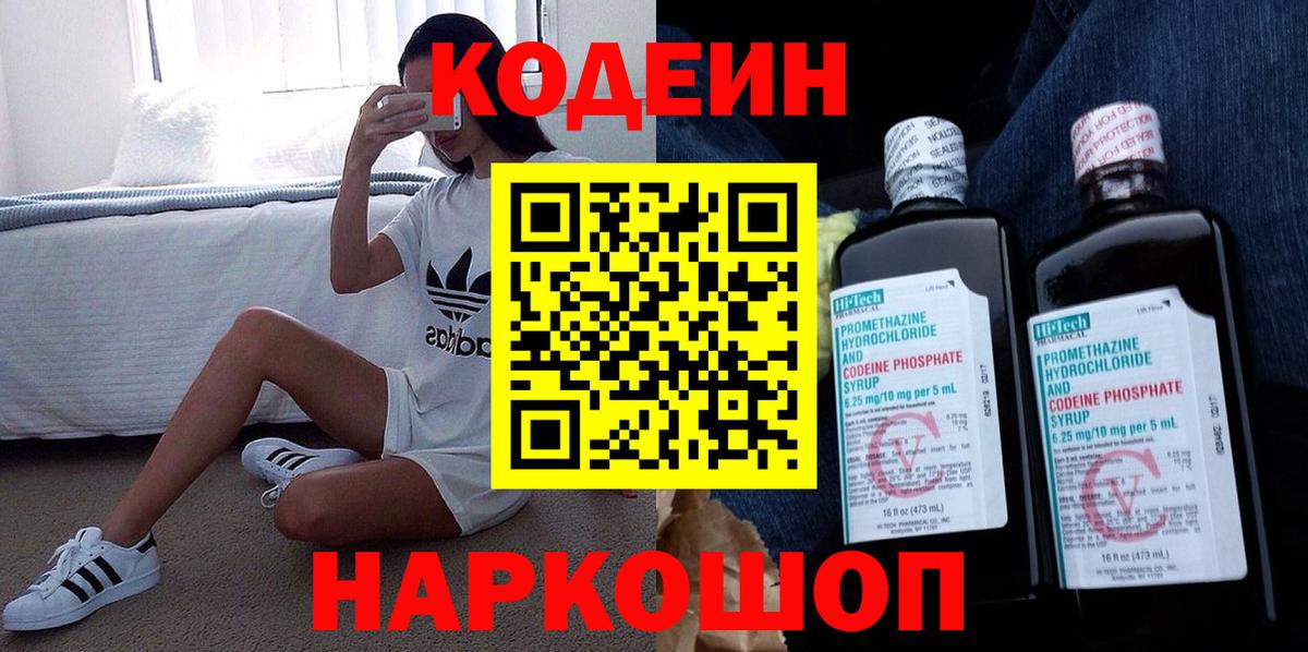 Codein Purple Drank  Вход с VPN  Codein напиток Lean (лин)  Белорецк 
